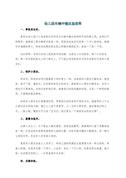 幼儿园车辆冲撞应急流程