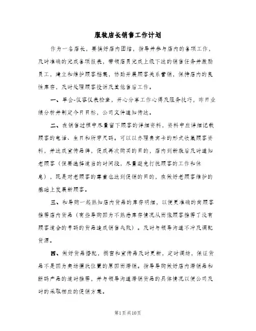 服装店长销售工作计划(4篇)