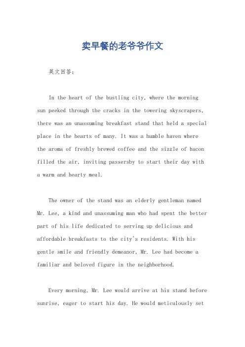卖早餐的老爷爷作文