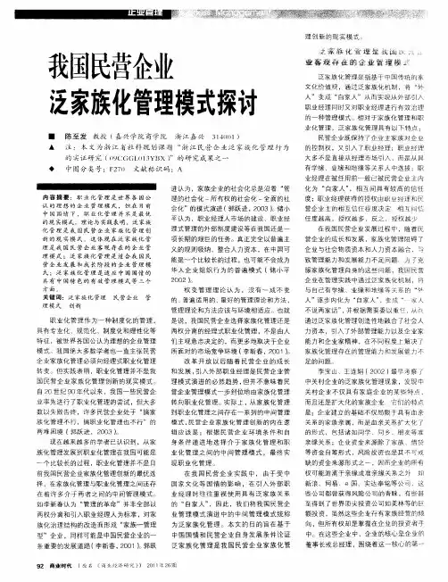 我国民营企业泛家族化管理模式探讨