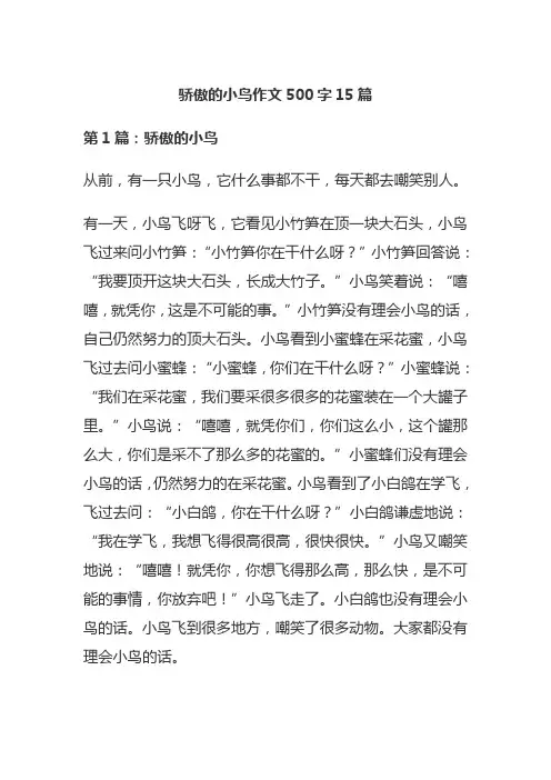 骄傲的小鸟作文500字15篇