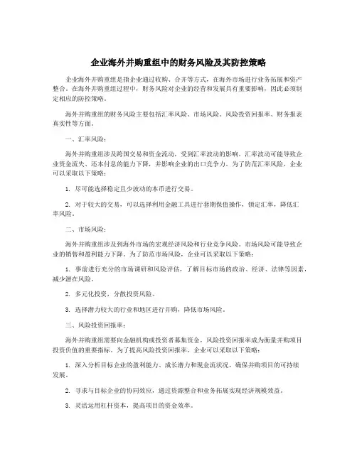 企业海外并购重组中的财务风险及其防控策略