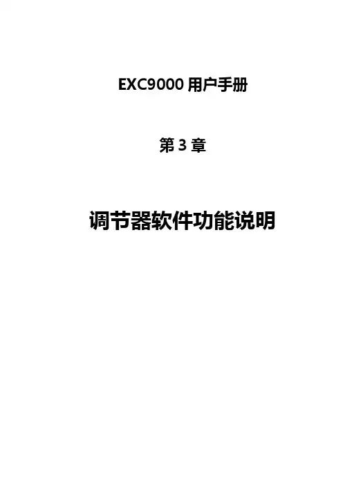 励磁调节器软件功能说明