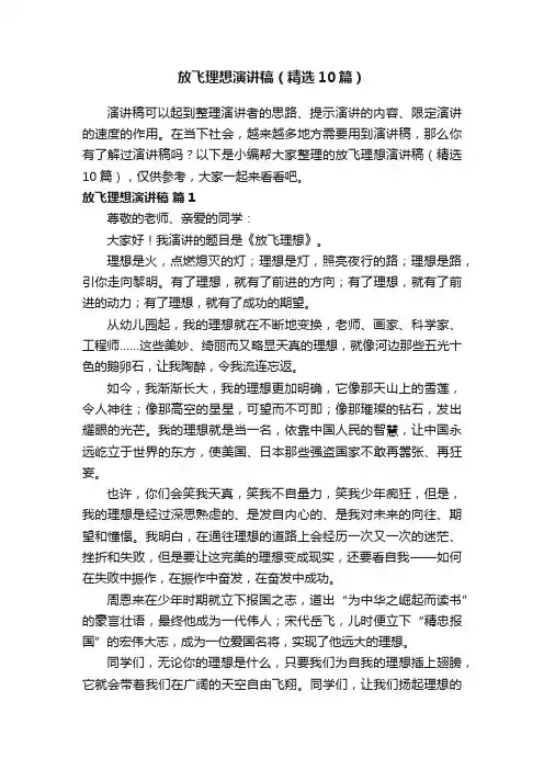 放飞理想演讲稿（精选10篇）