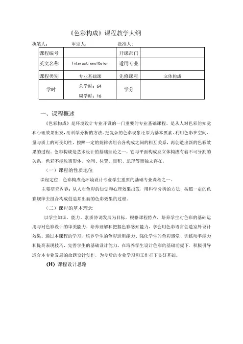 《色彩构成》教学大纲