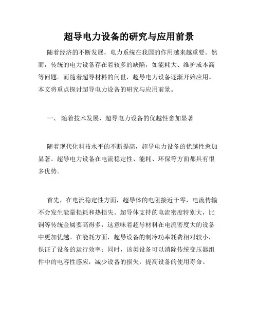 超导电力设备的研究与应用前景