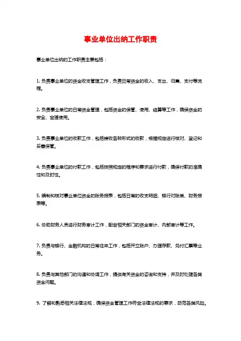 事业单位出纳工作职责