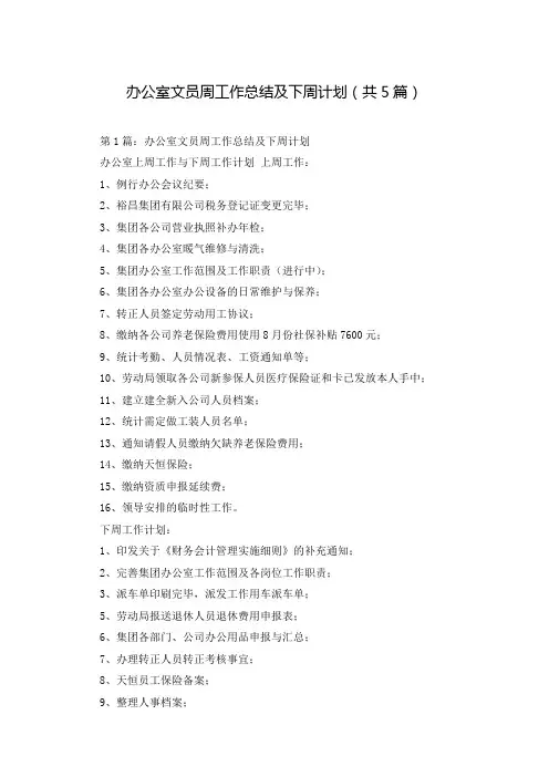 办公室文员周工作总结及下周计划(共5篇)