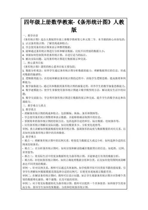 四年级上册数学教案-《条形统计图》人教版