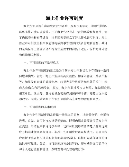 海上作业许可制度