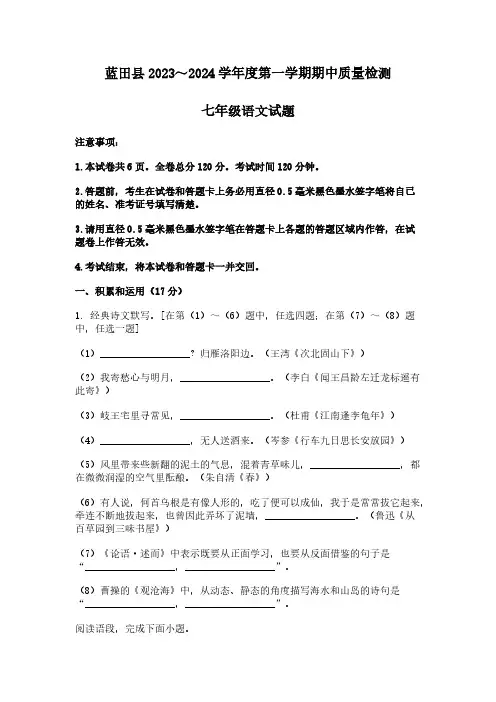 2023-2024学年陕西省西安市蓝田县七年级上学期期中语文试题[含答案]
