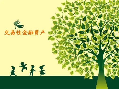 《交易性金融资产》PPT课件
