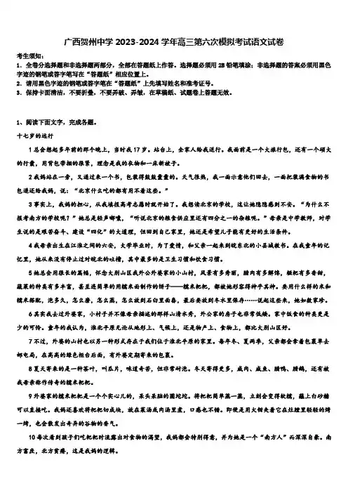 广西贺州中学2023-2024学年高三第六次模拟考试语文试卷含解析