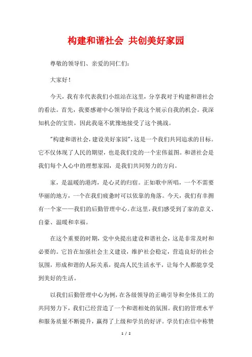 构建和谐社会 共创美好家园
