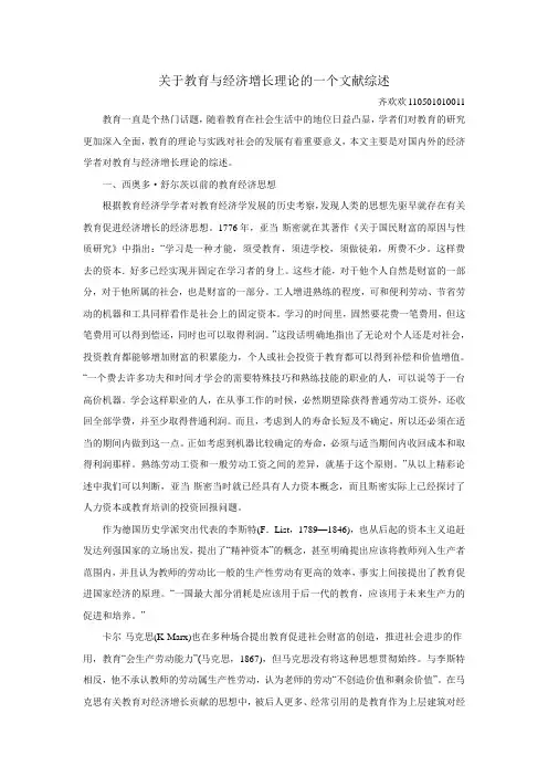 关于教育与经济增长理论的一个文献综述