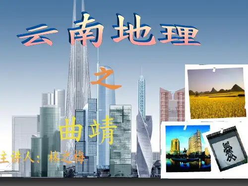云南地理 曲靖PPT