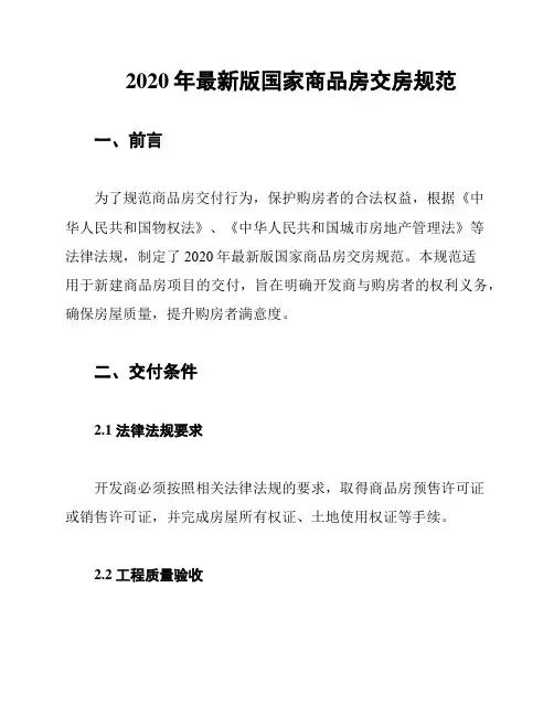 2020年最新版国家商品房交房规范