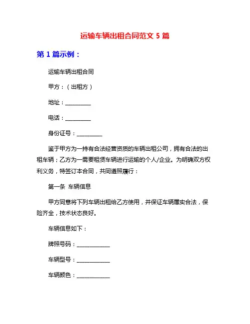 运输车辆出租合同范文5篇