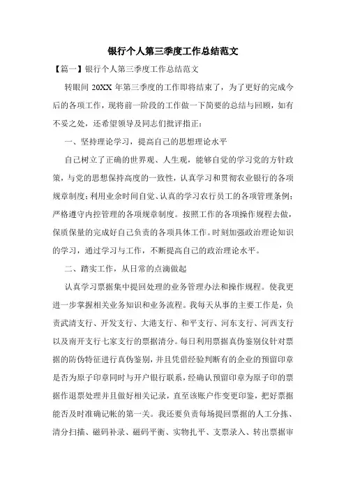 银行个人第三季度工作总结范文