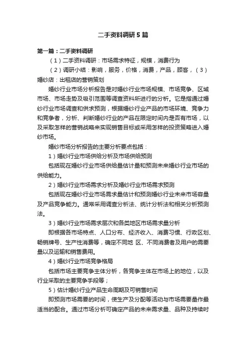 二手资料调研5篇