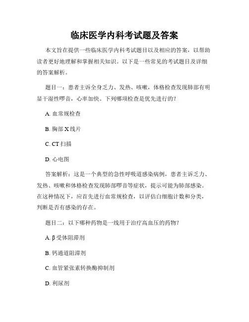 临床医学内科考试题及答案