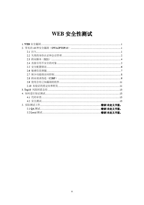 2013 WEB十大安全问题OWASPTOP10解读