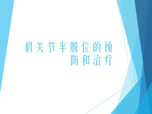 肩关节半脱位的预幻灯片课件