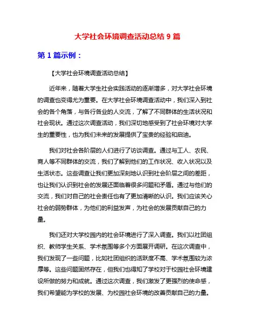大学社会环境调查活动总结9篇