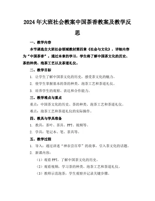 2024年大班社会教案中国茶香教案及教学反思