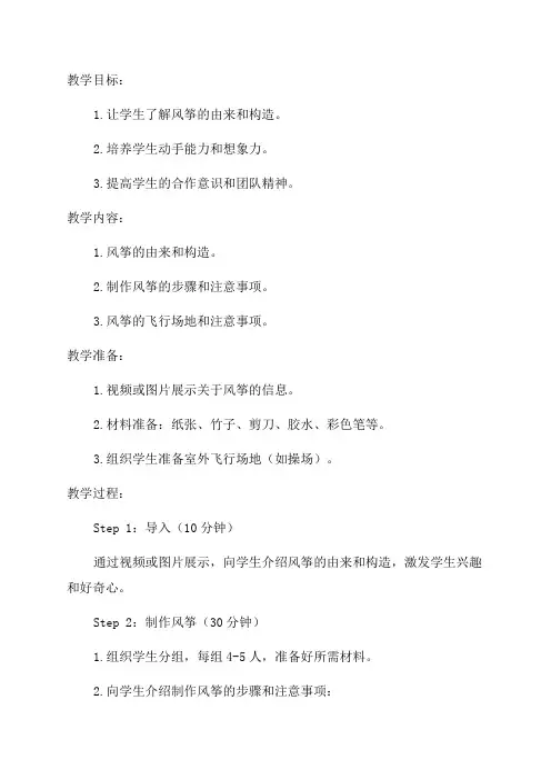 小学四年级综合实践活动教学设计——巧手做风筝