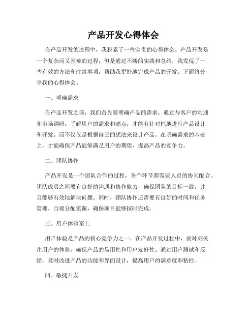 产品开发心得体会