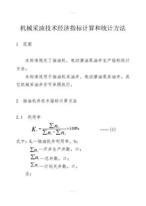 机械采油技术经济指标计算和统计方法