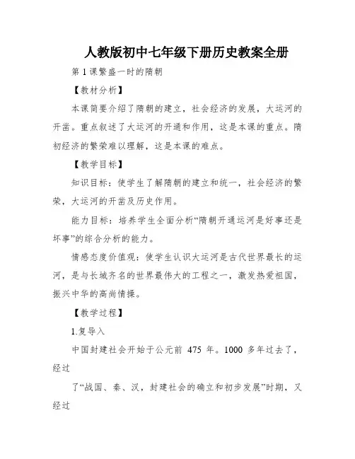 人教版初中七年级下册历史教案全册