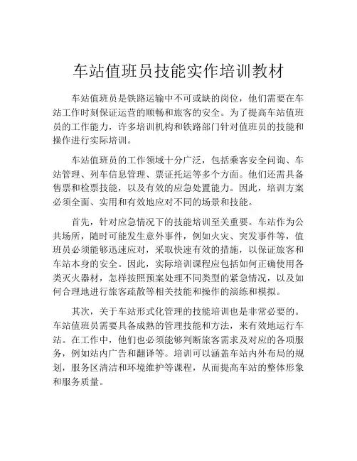 车站值班员技能实作培训教材