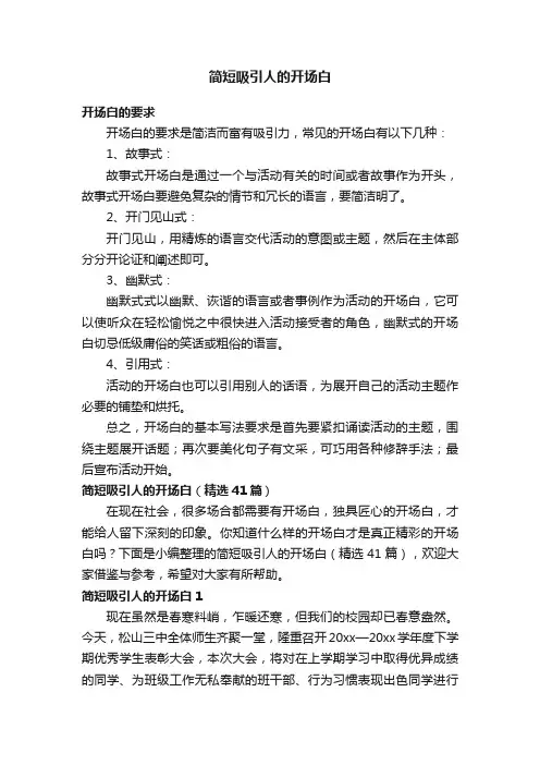 简短吸引人的开场白（精选41篇）