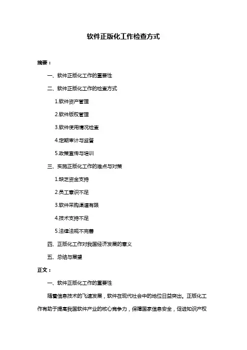软件正版化工作检查方式