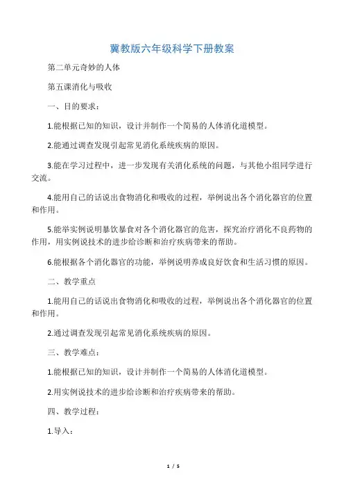 六年级下册科学教案-5消化与吸收-冀