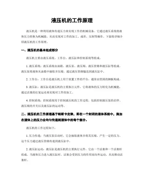 液压机的工作原理