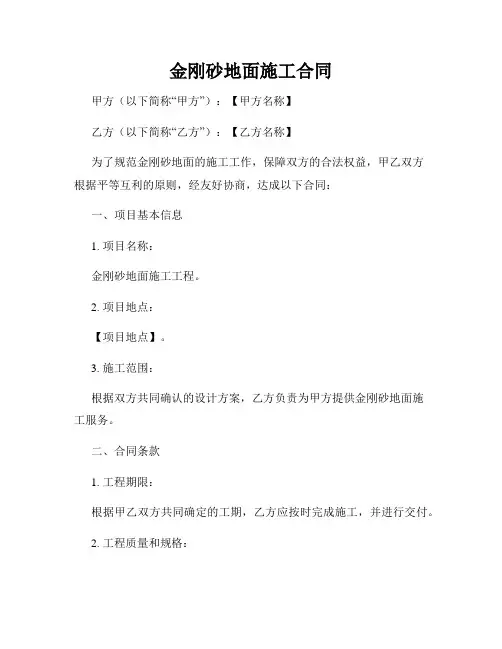 金刚砂地面施工合同