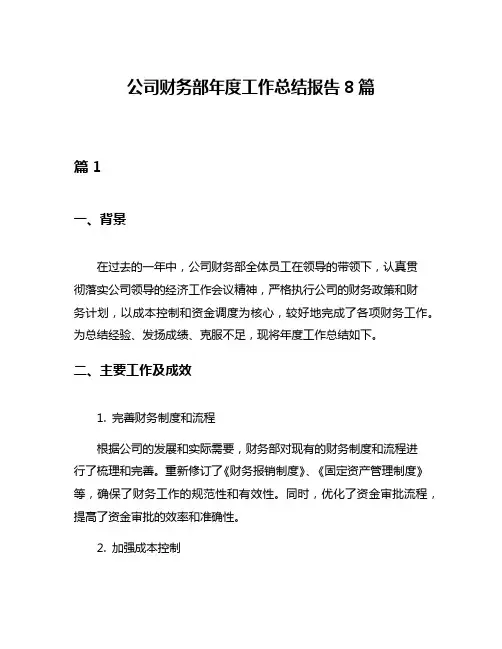 公司财务部年度工作总结报告8篇