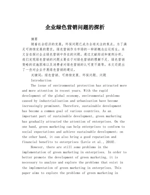 企业绿色营销问题的探析