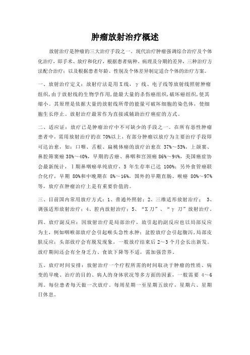 肿瘤放射治疗概述