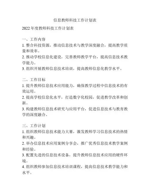 信息教师科技工作计划表
