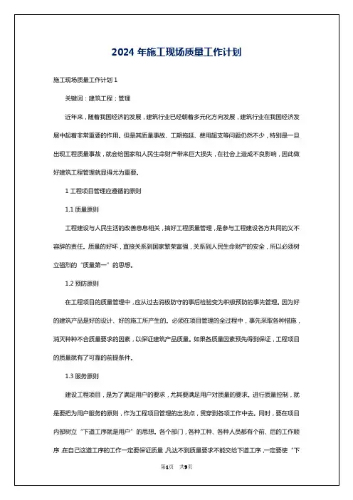 2024年施工现场质量工作计划
