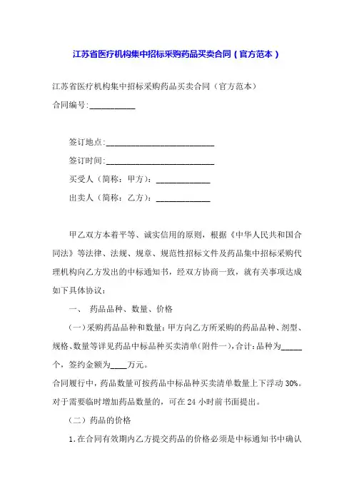 江苏省医疗机构集中招标采购药品买卖合同(官方范本)