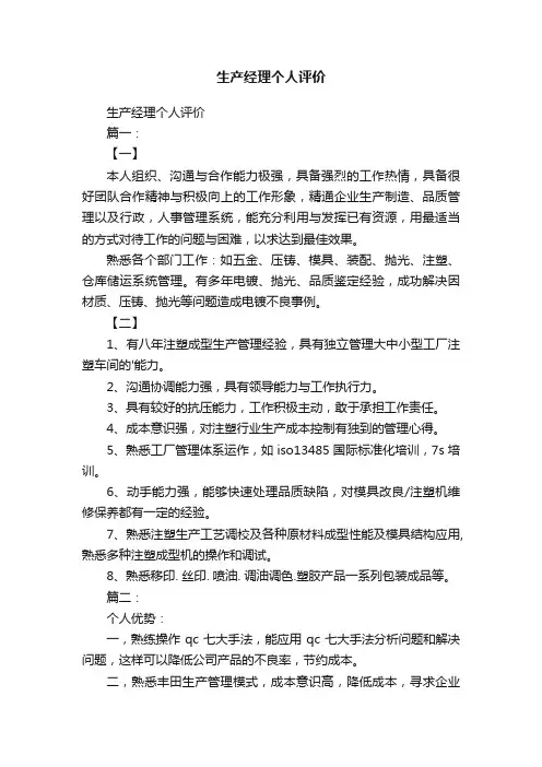 生产经理个人评价