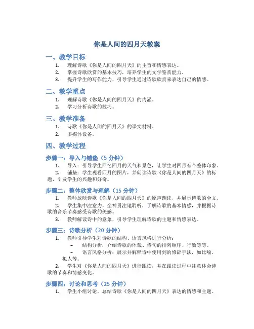你是人间的四月天教案