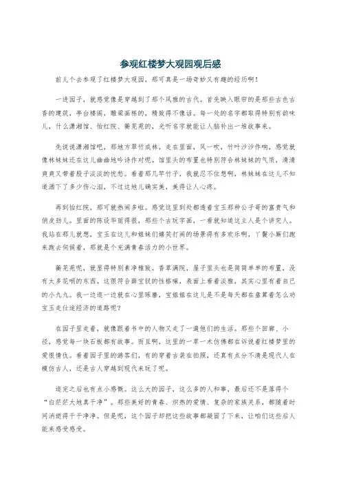 参观红楼梦大观园观后感