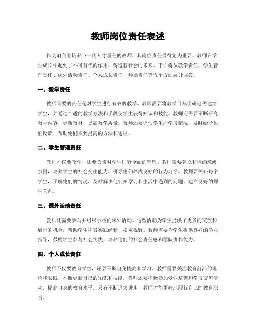 教师岗位责任表述