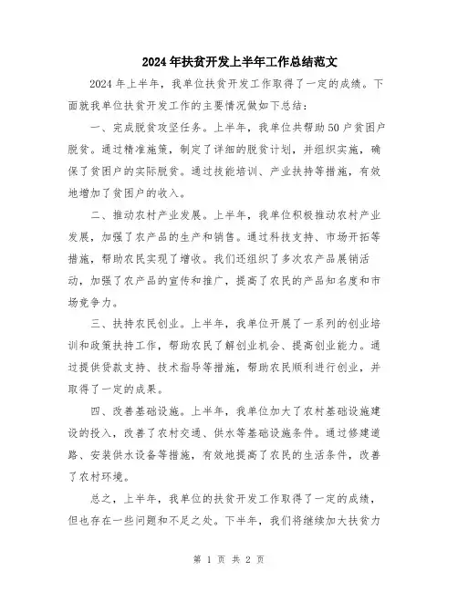 2024年扶贫开发上半年工作总结范文